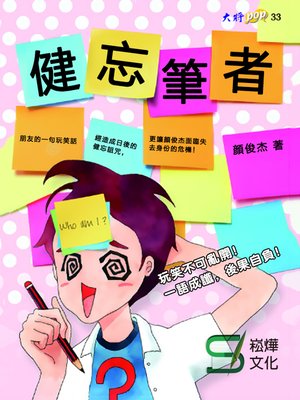 cover image of 健忘筆者